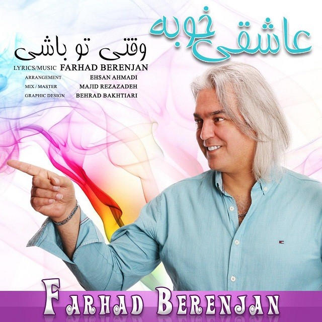 فرهاد برنجان عاشقی خوبه