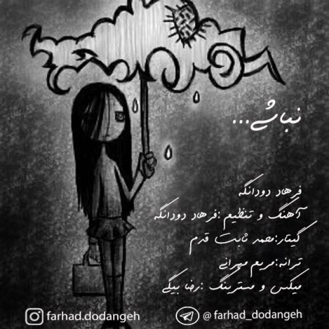 فرهاد دودانگه نباشی
