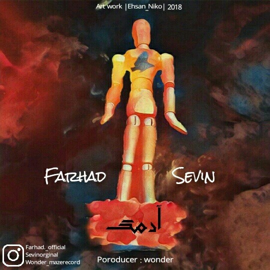 فرهاد و سوین آدمک