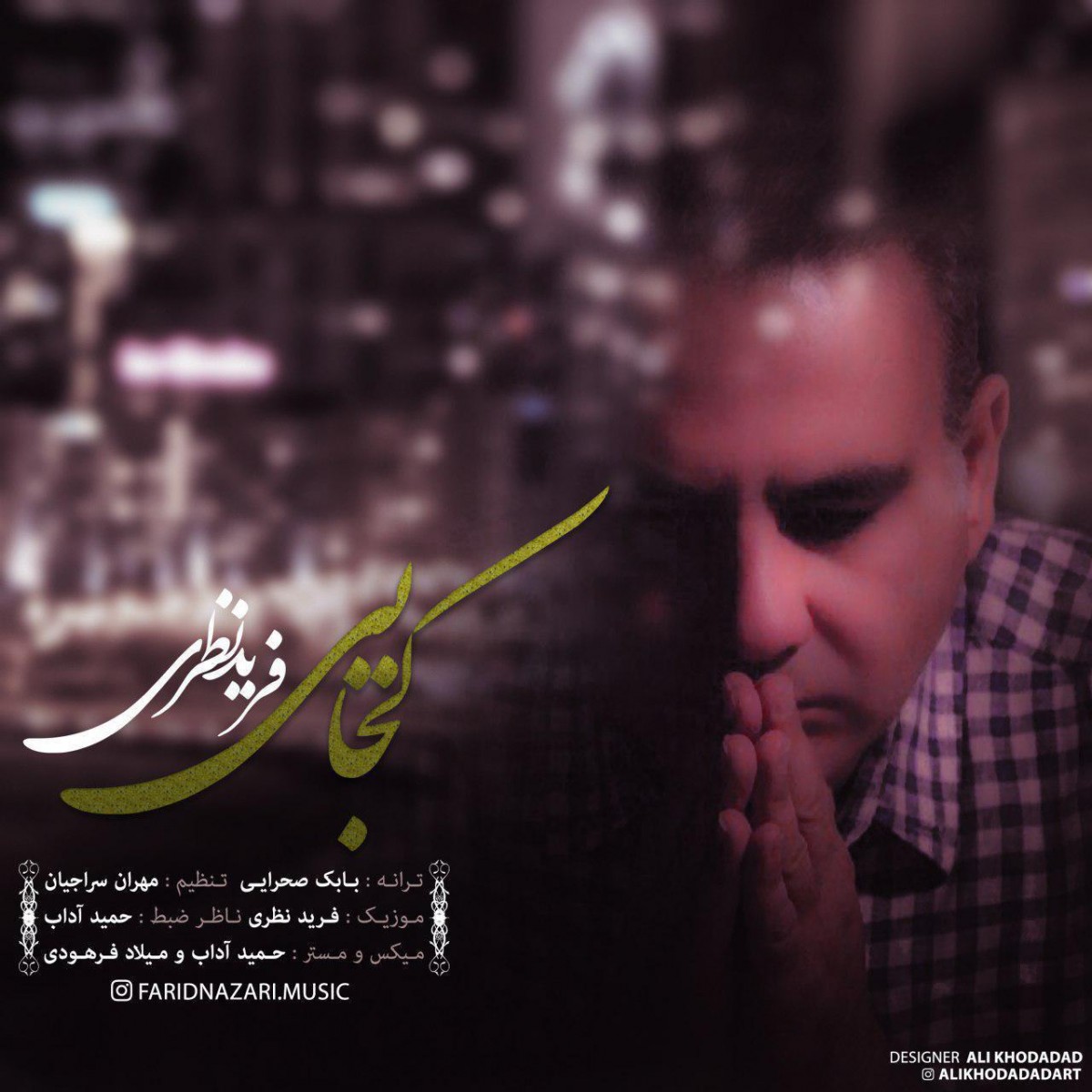 فرید نظری کجایی
