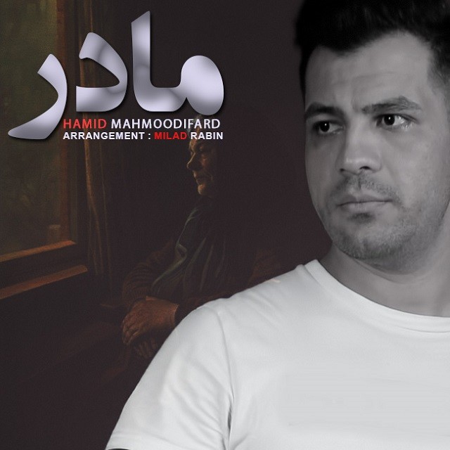 حمید محمودی فرد مادر