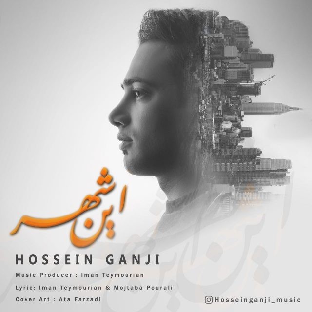 حسین گنجی این شهر