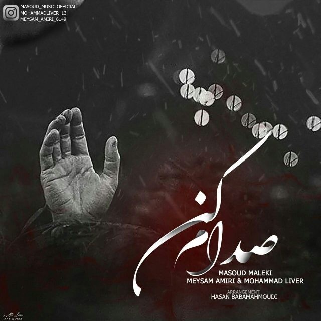 مسعود ملکی و میثم امیری و محمد لیور صدام کن