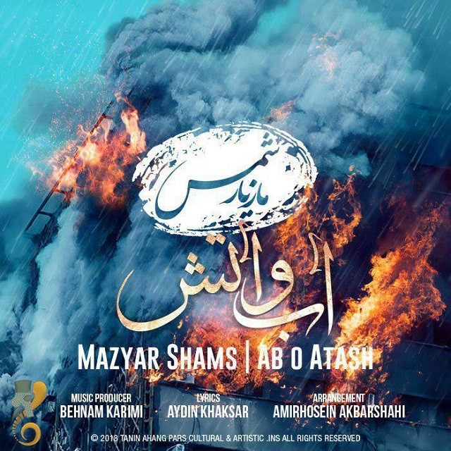 مازیار شمس آب و آتش