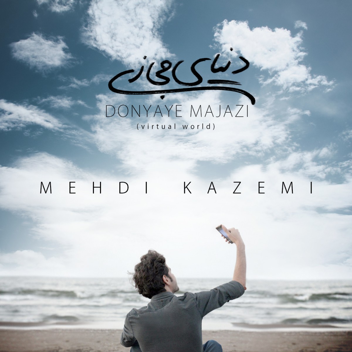 مهدی کاظمی دنیای مجازی