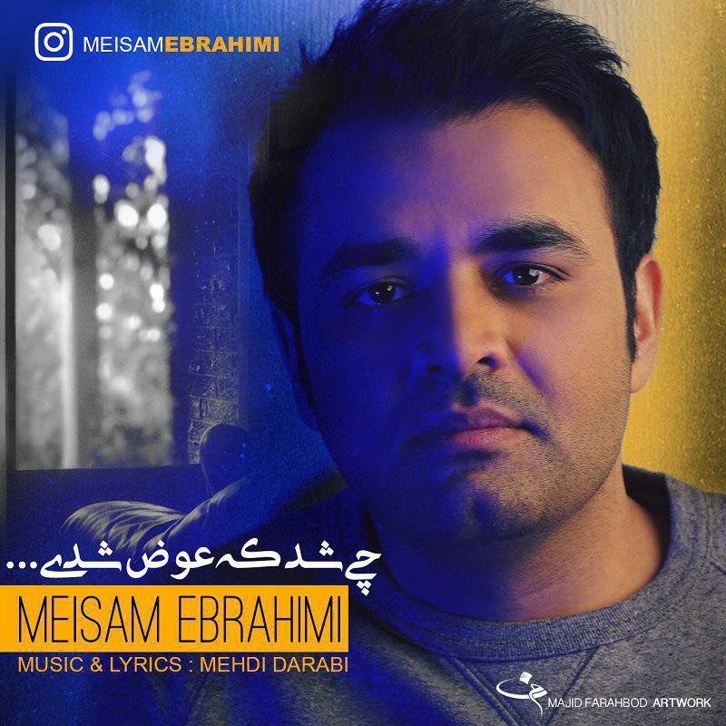 ميثم ابراهيمي چی شد كه عوض شدی