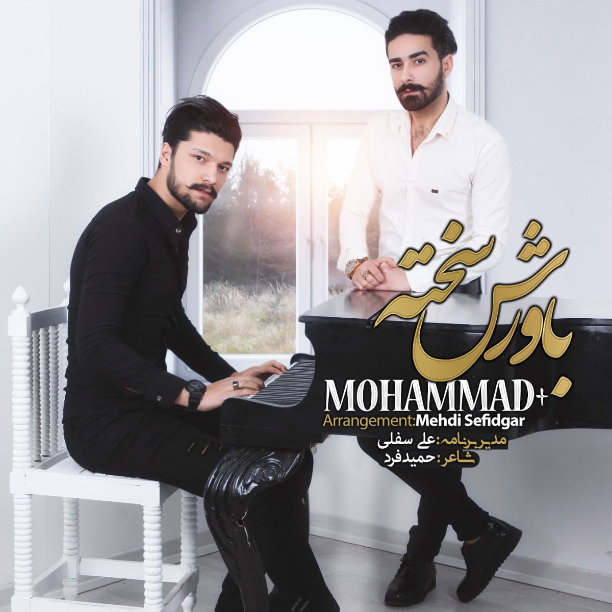 محمد+ باورش سخته