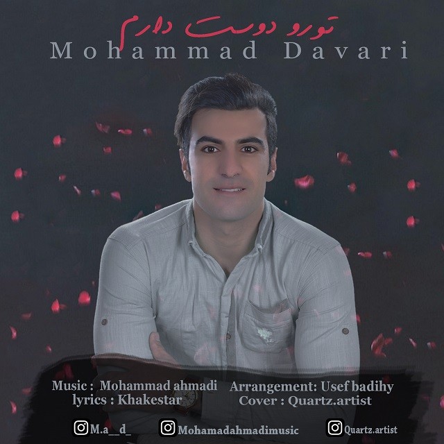 محمد داوری تو رو دوست دارم