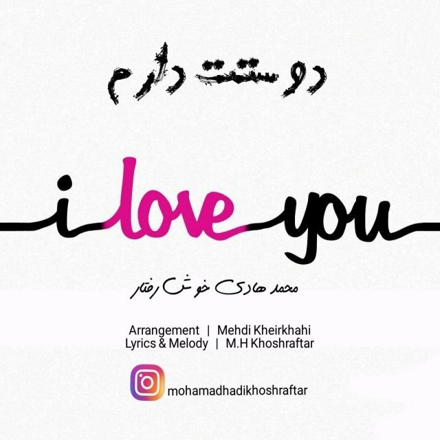 محمد هادی خوش رفتار دوستت دارم