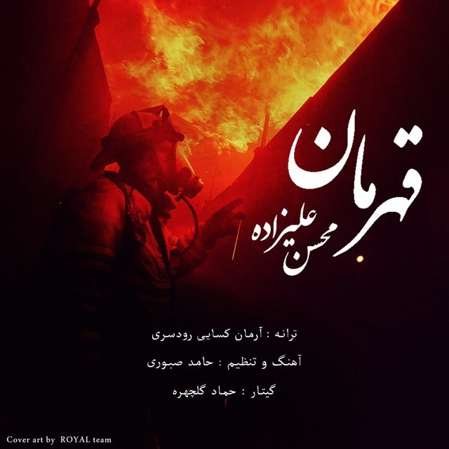 محسن علیزاده قهرمان