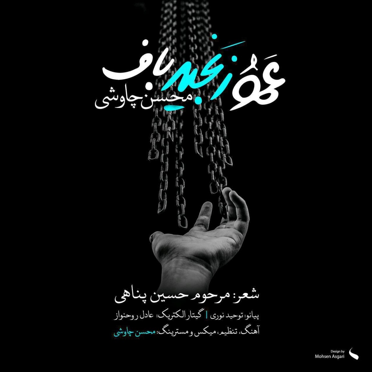 محسن چاوشی عمو زنجیر باف