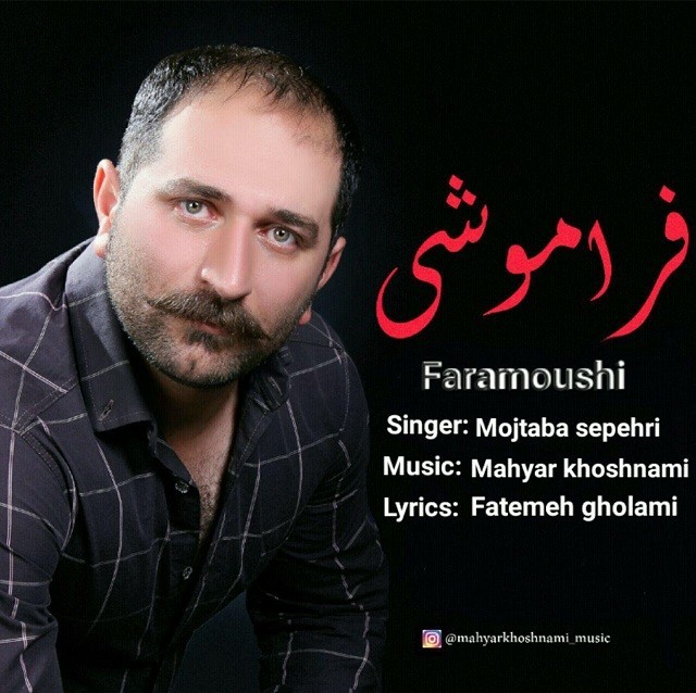 مجتبی سپهری فراموشی