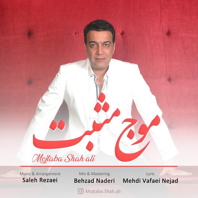 مجتبی شاه علی موج مثبت