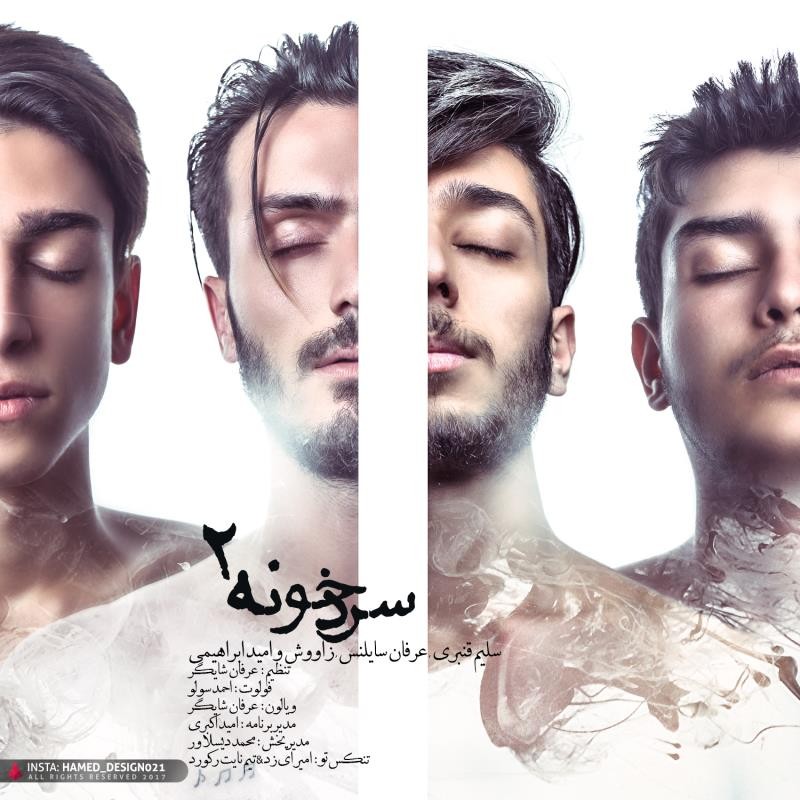 سلیم قنبری و عرفان سکوت و امید ابراهیمی و زاوش2 سرد خونه 2