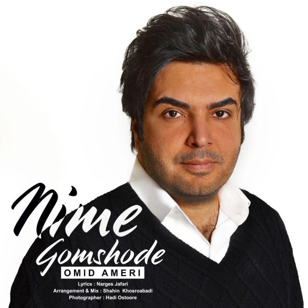 امید عامری نیمه گمشده