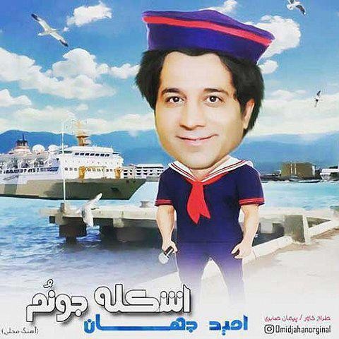 امید جهان اشکله جونم