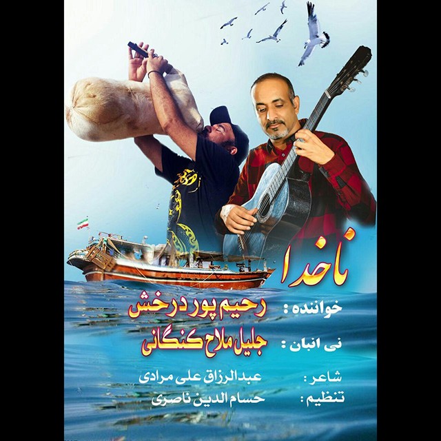 رحیم پور درخش ناخدا