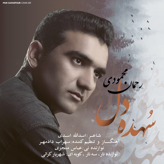 رحمان محمودی