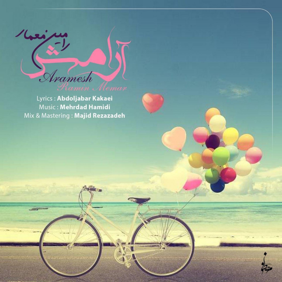 رامین معمار آرامش