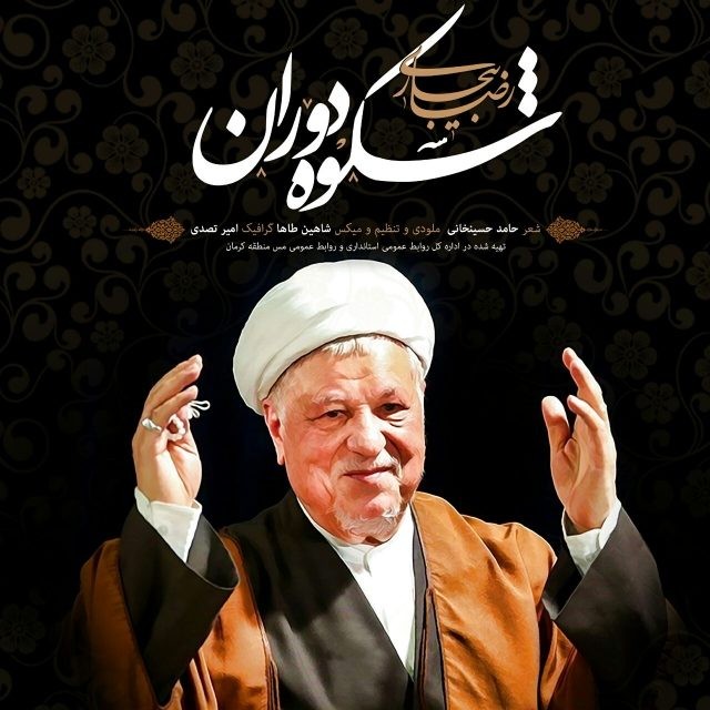 رضا بیجاری شکوه دوران