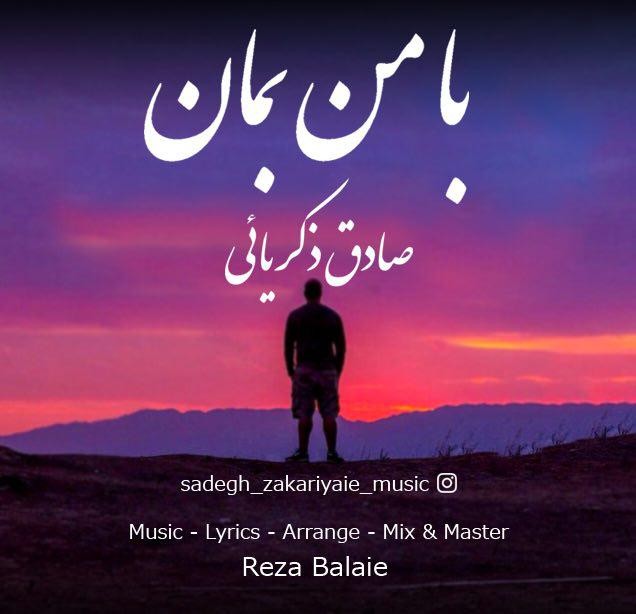 صادق ذکریائی با من بمان