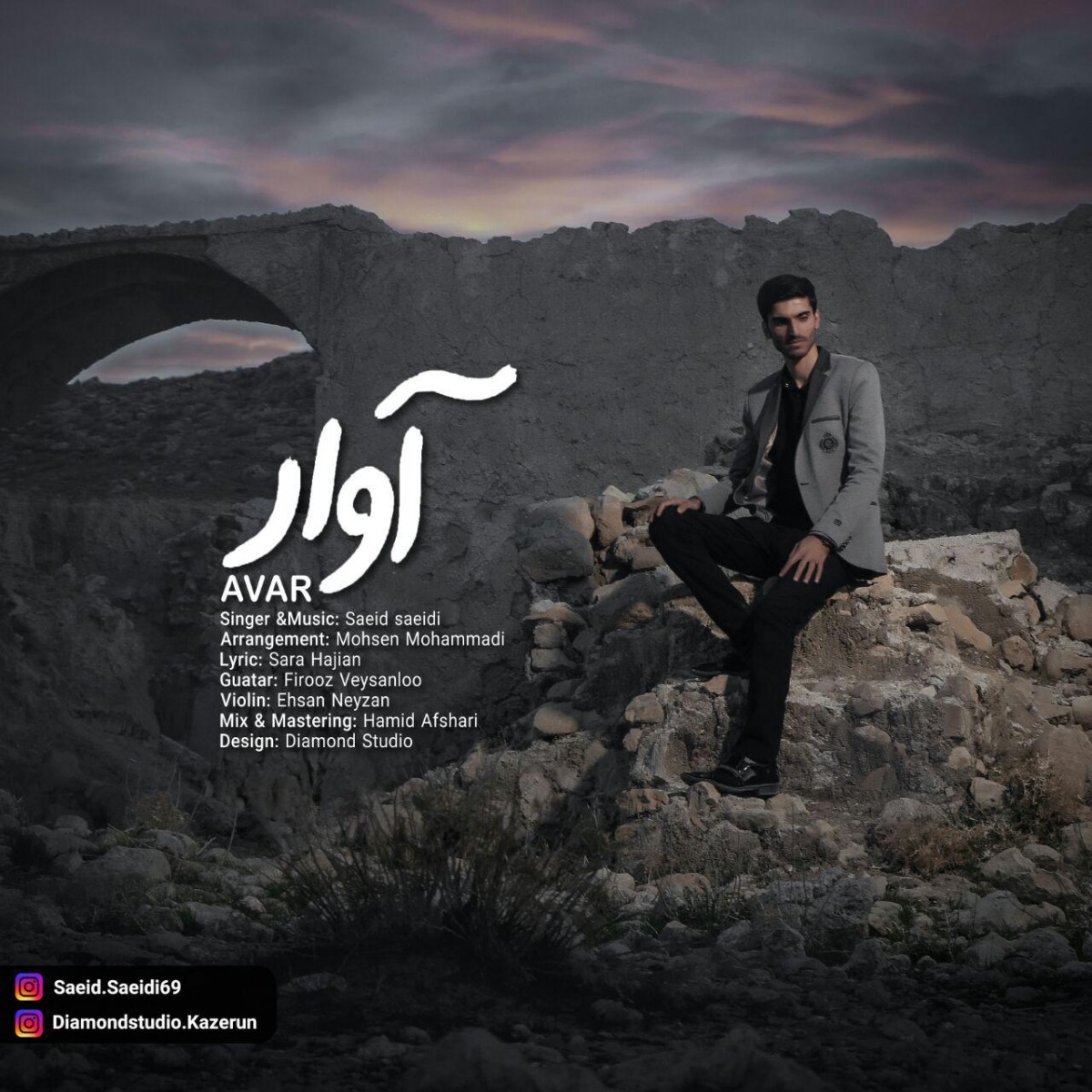 سعید سعیدی آوار