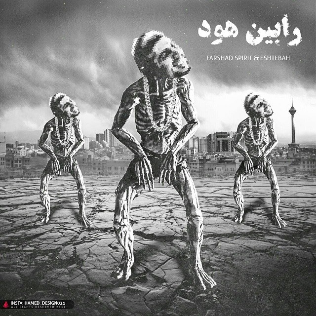 فرشاد اسپیریت و سجاد اشتباه رابین هود