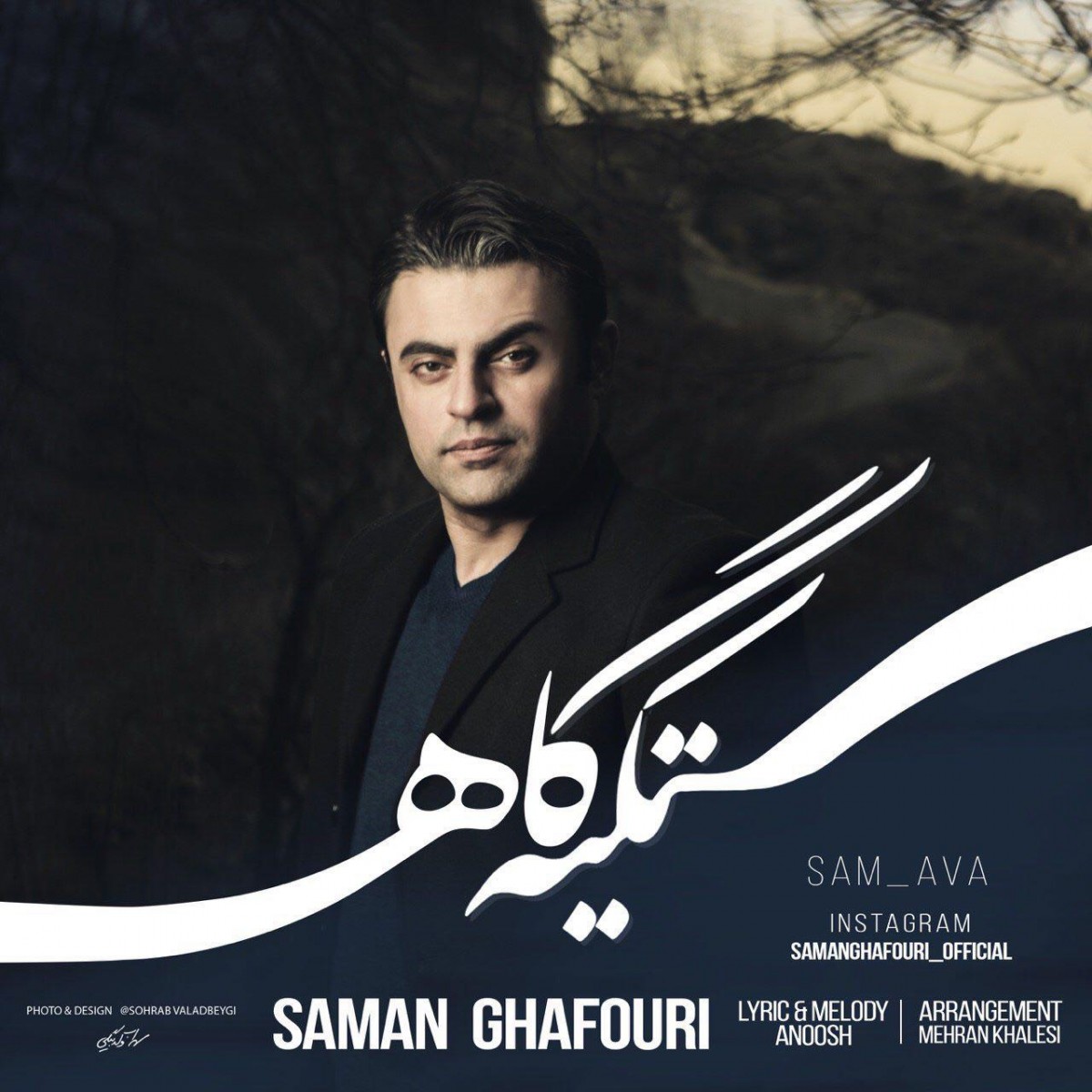 سامان غفوری تکیه گاه