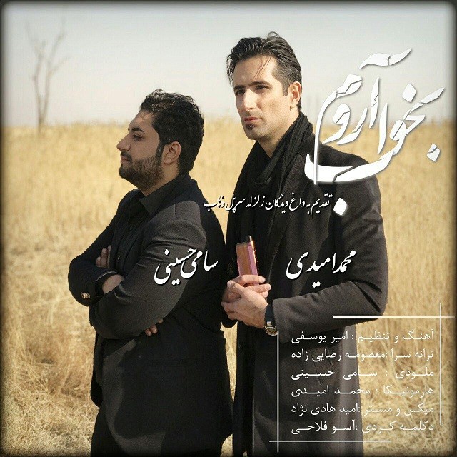 محمد امیدی و سامی حسینی بخواب آروم