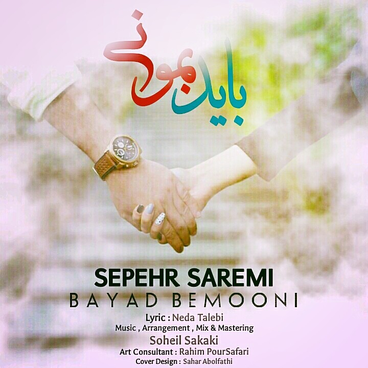 سپهر صارمی باید بمونی