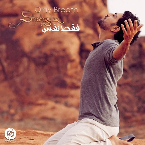 شهریار فقط نفس