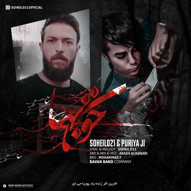 سهیل ۰۲۱ و پوریا ج ای خون بها