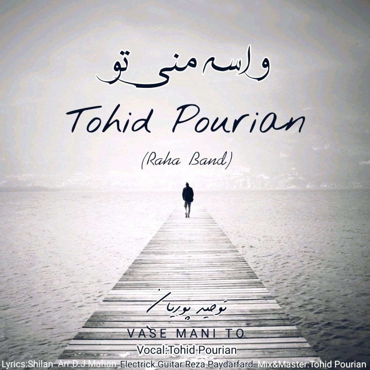 توحید پوریان (رها بند) واسه منی تو