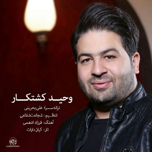 وحید کشتکار با تو