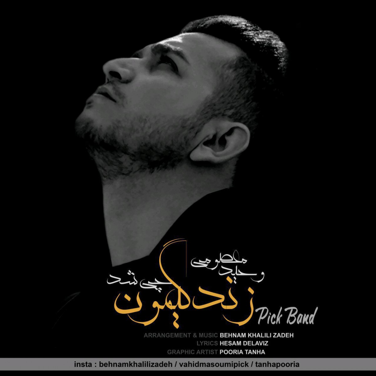 وحید معصومی چی شد زندگیمون