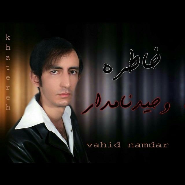 وحید نامدار خاطره