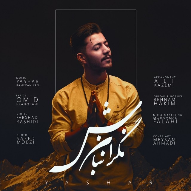 یاشار نگران نباش