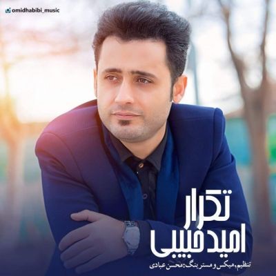 امید حبیبی تکرار