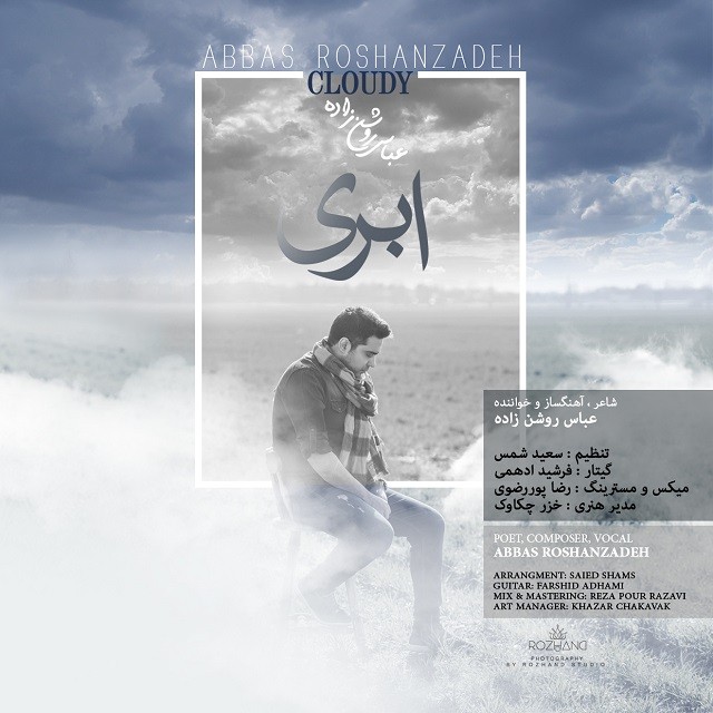 عباس روشن زاده ابری