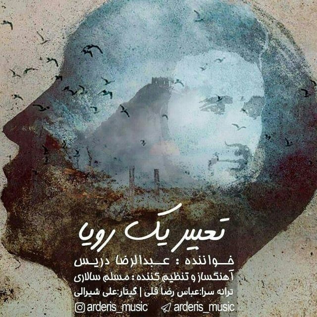 عبدالرضا دریس تعبیر یک رویا
