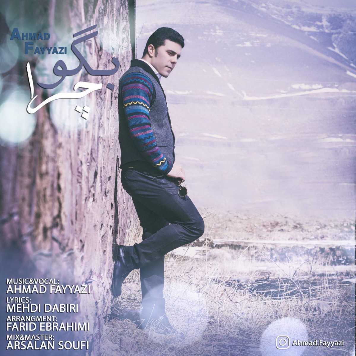 احمد فیاضی بگو چرا