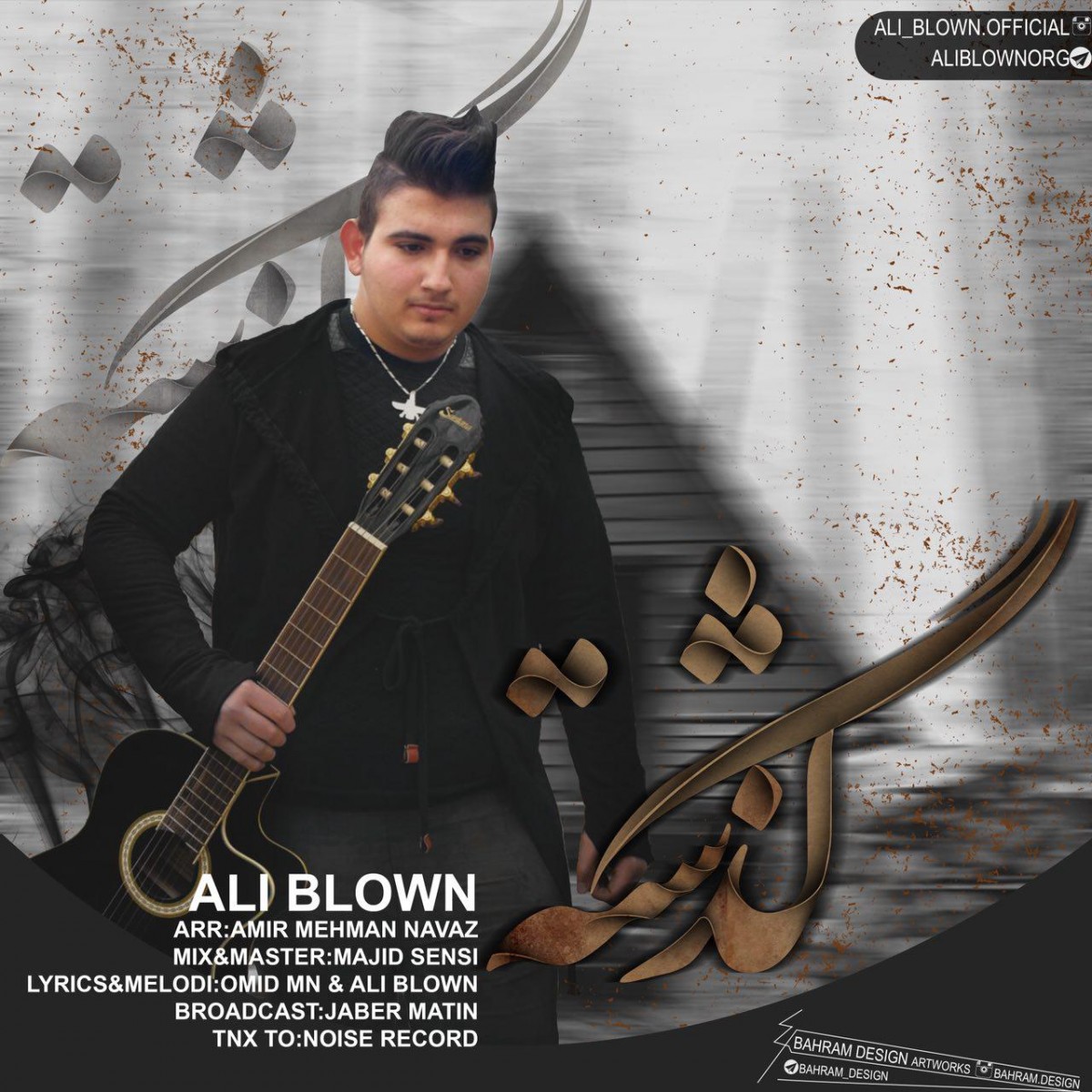 علي بلون گذشته