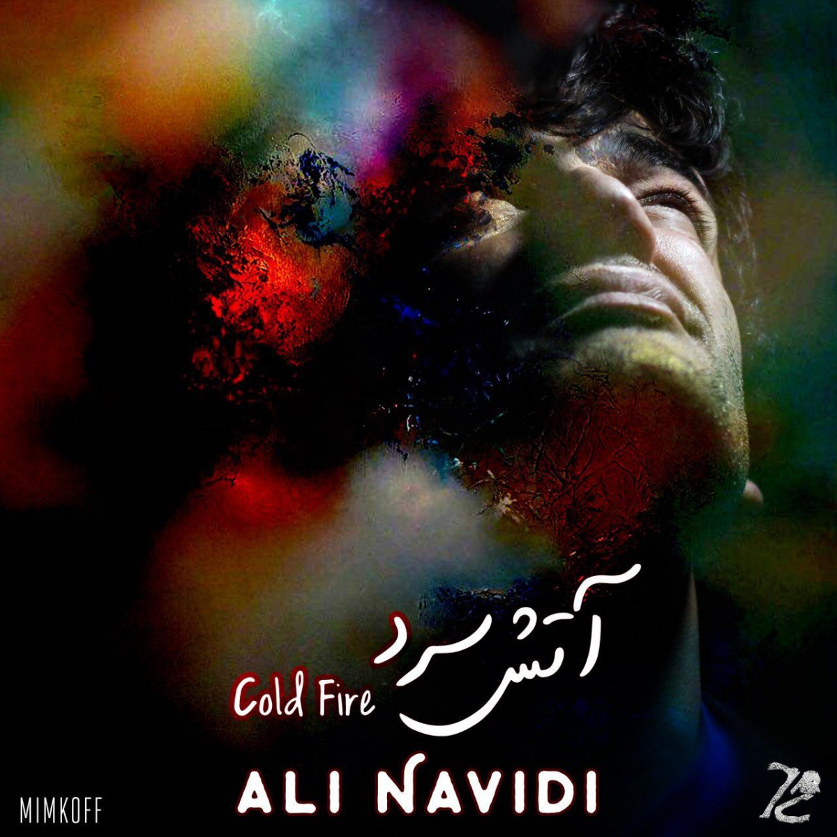 علی نویدی آتش سرد