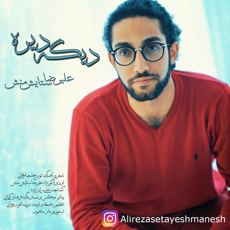 علیرضا ستایش منش دیگه دیره