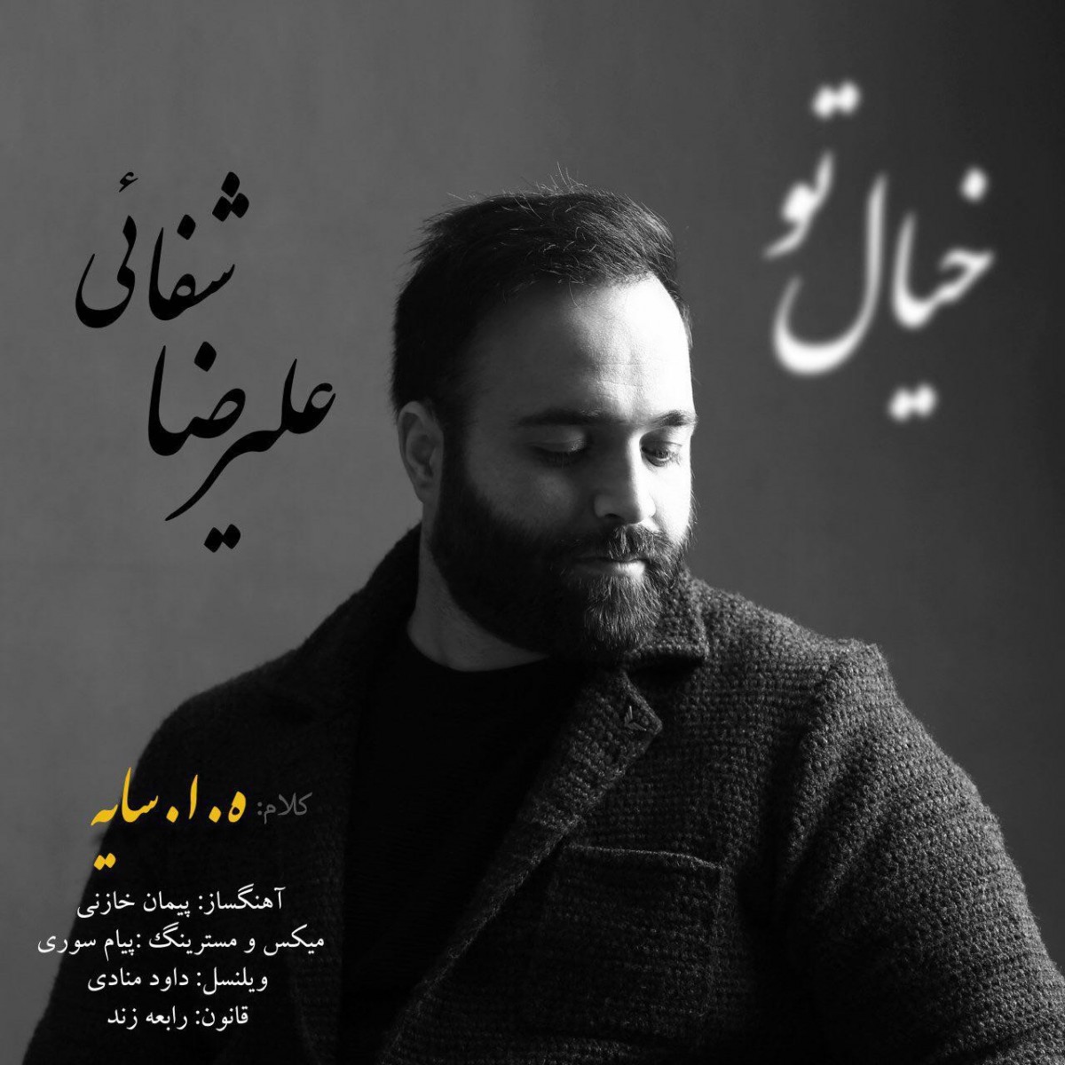 علیرضا شفائی خیال تو
