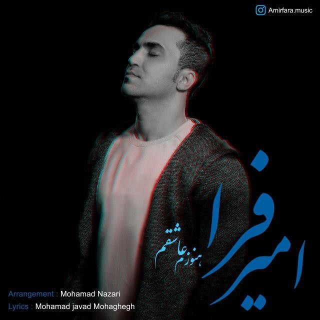 امیر فرا هنوزم عاشقم