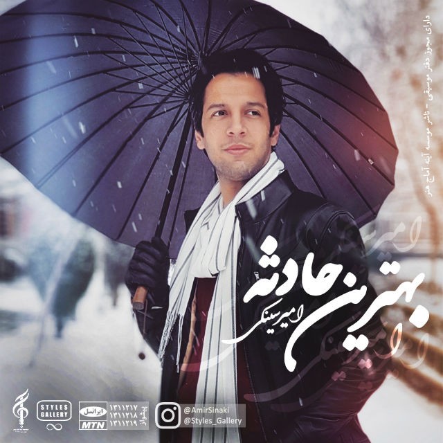 امیر سینکی بهترین حادثه