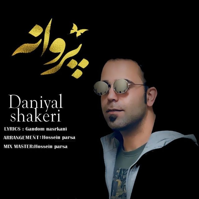 دانیال شاکری پرانه