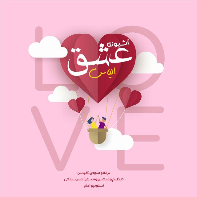 الیاس آشیونه عشق