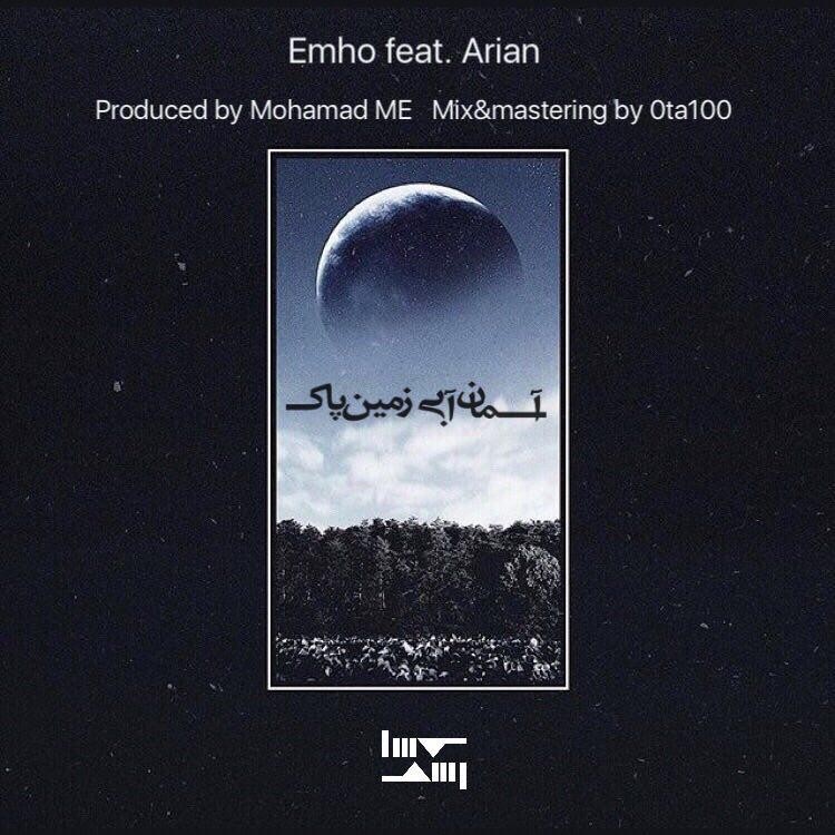 امهو و آرین آسمون آبی زمین پاک